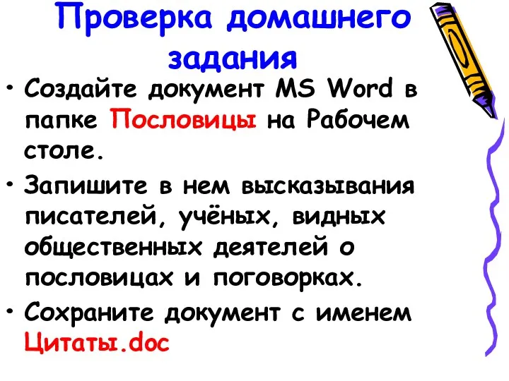 Проверка домашнего задания Создайте документ MS Word в папке Пословицы на Рабочем столе.