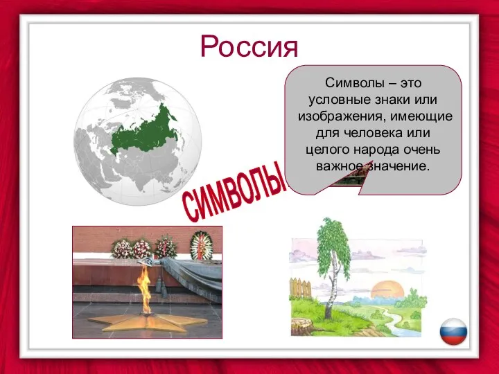 Россия символы Символы – это условные знаки или изображения, имеющие для человека или