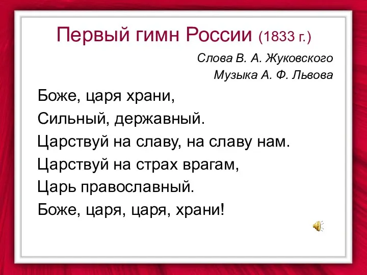 Первый гимн России (1833 г.) Слова В. А. Жуковского Музыка А. Ф. Львова