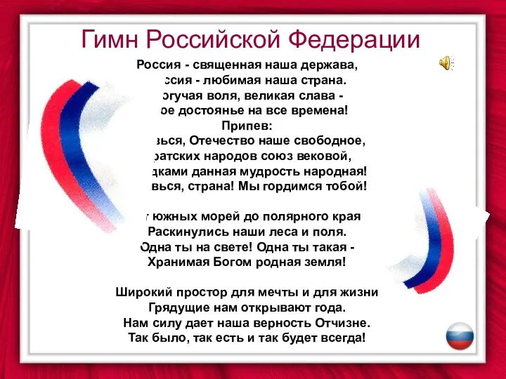 Гимн Российской Федерации Россия - священная наша держава, Россия - любимая наша страна.