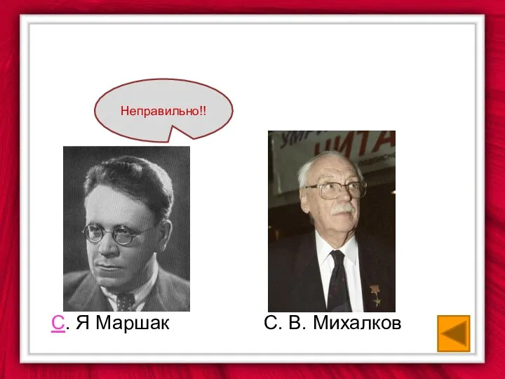 С. Я Маршак С. В. Михалков Неправильно!!