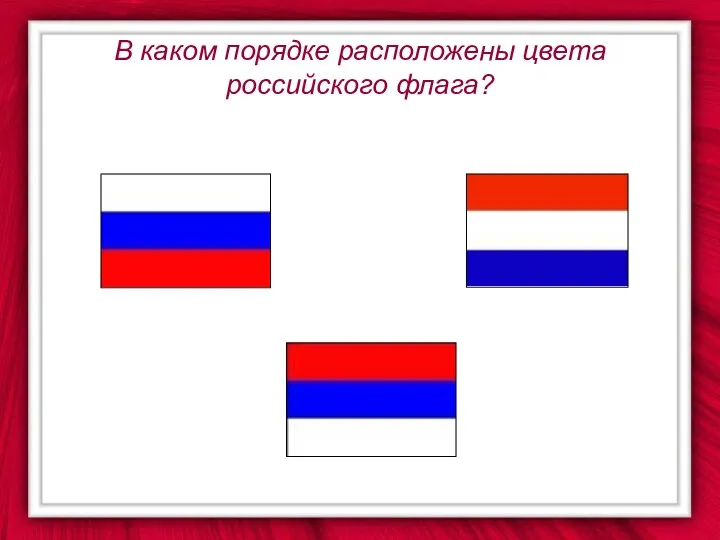 В каком порядке расположены цвета российского флага?
