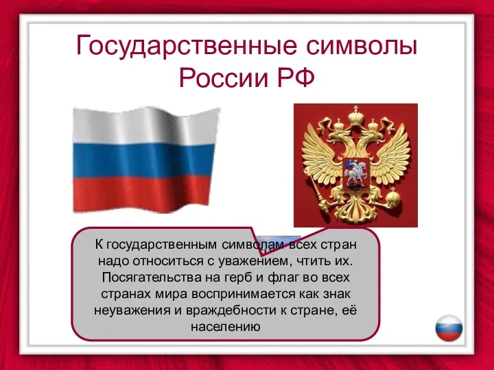Государственные символы России РФ К государственным символам всех стран надо относиться с уважением,