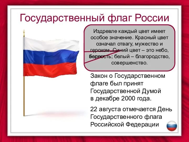Государственный флаг России Закон о Государственном флаге был принят Государственной Думой в декабре