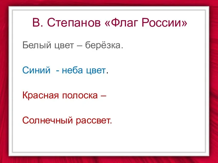 В. Степанов «Флаг России» Белый цвет – берёзка. Синий - неба цвет. Красная