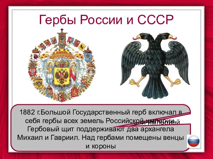 Гербы России и СССР Герб Временного правительства. После 1917 г. Россию уже не