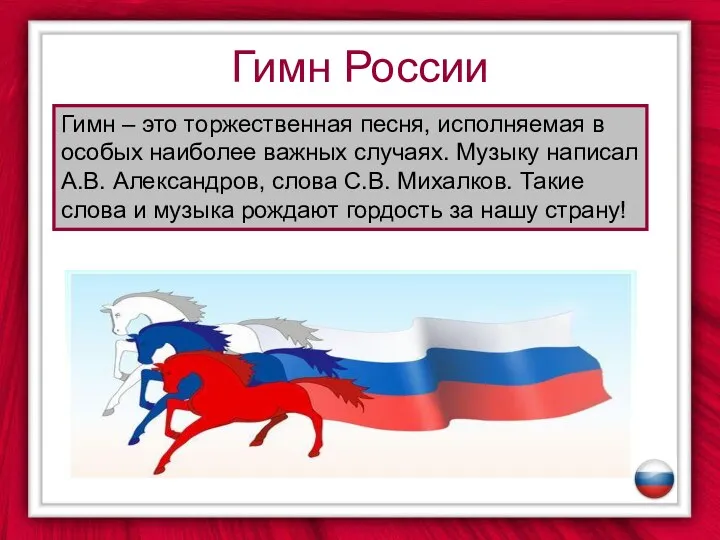 Гимн России Гимн – это торжественная песня, исполняемая в особых наиболее важных случаях.