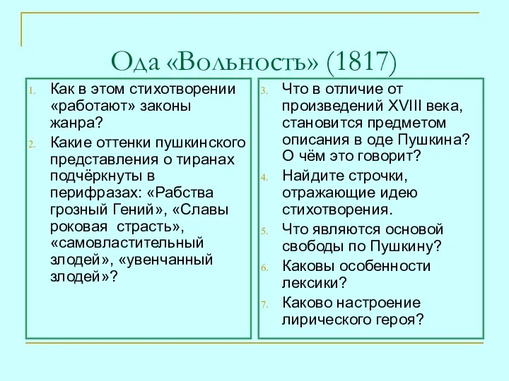 Ода «Вольность» (1817) Как в этом стихотворении «работают» законы жанра?