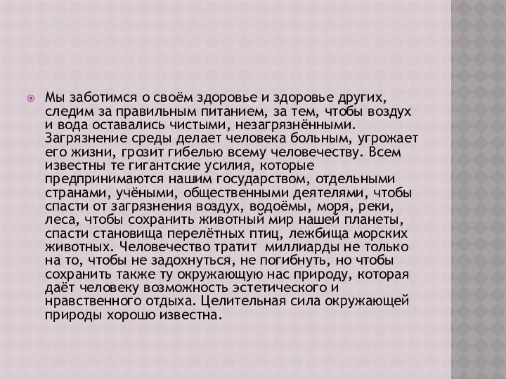 Мы заботимся о своём здоровье и здоровье других, следим за