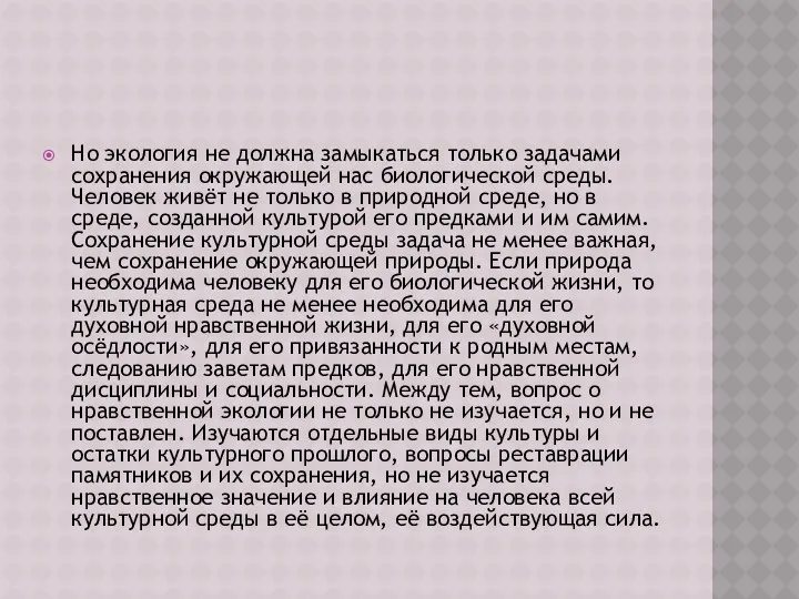 Но экология не должна замыкаться только задачами сохранения окружающей нас