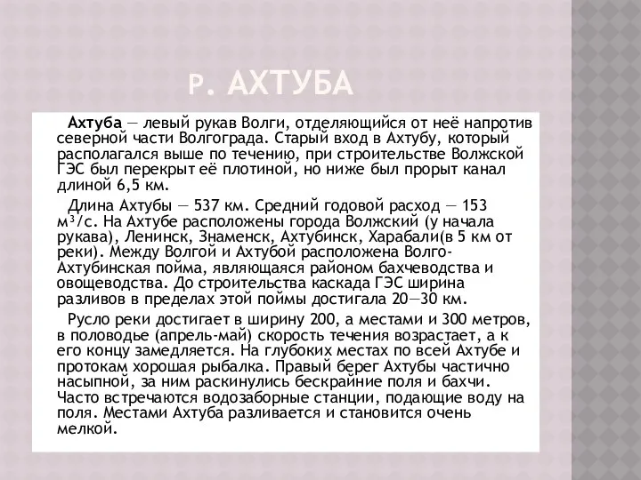 р. Ахтуба Ахтуба — левый рукав Волги, отделяющийся от неё