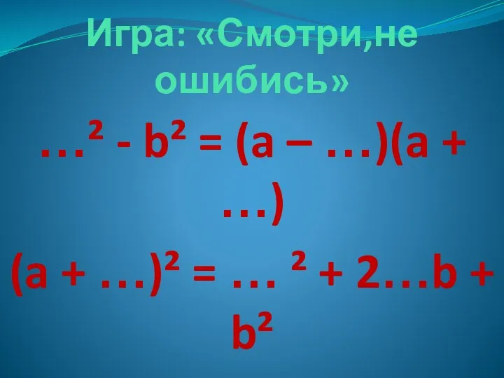 Игра: «Смотри,не ошибись» …² - b² = (a – …)(a