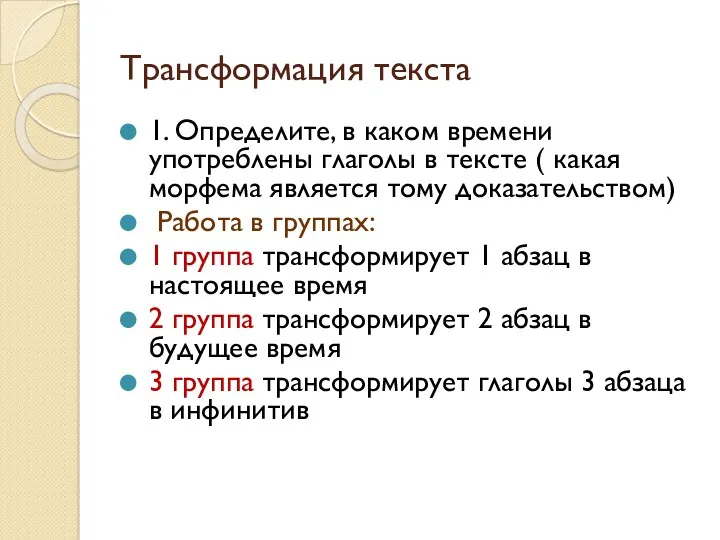 Трансформация текста 1. Определите, в каком времени употреблены глаголы в