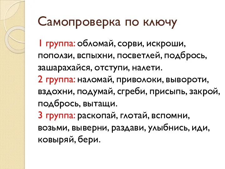 Самопроверка по ключу 1 группа: обломай, сорви, искроши, поползи, вспыхни, посветлей, подбрось, зашарахайся,