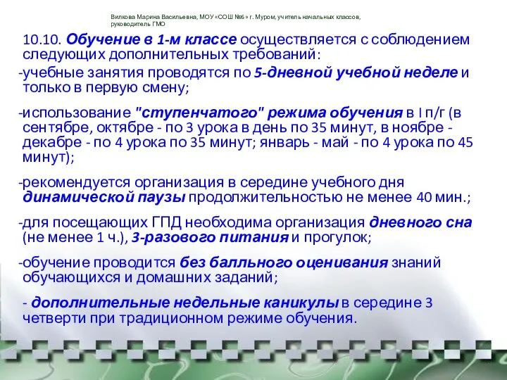 10.10. Обучение в 1-м классе осуществляется с соблюдением следующих дополнительных