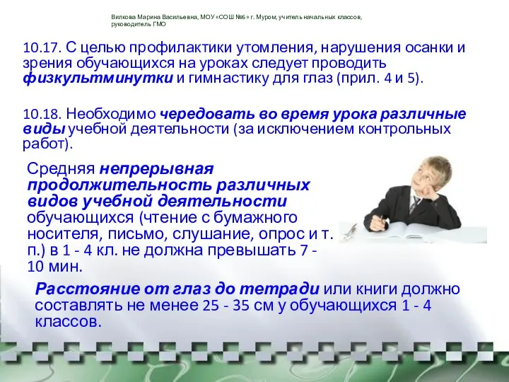 10.17. С целью профилактики утомления, нарушения осанки и зрения обучающихся