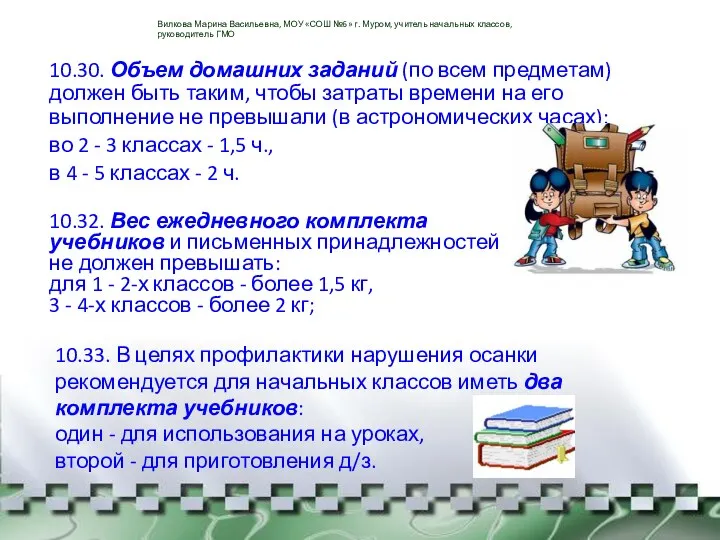 10.30. Объем домашних заданий (по всем предметам) должен быть таким,