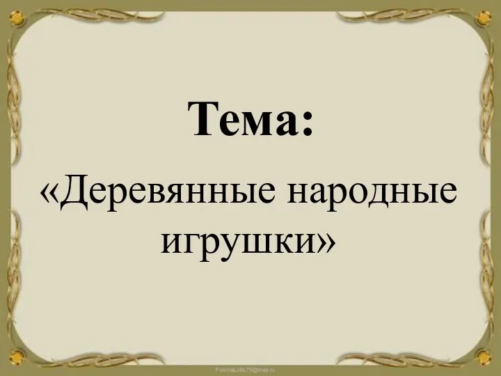 Тема: «Деревянные народные игрушки»