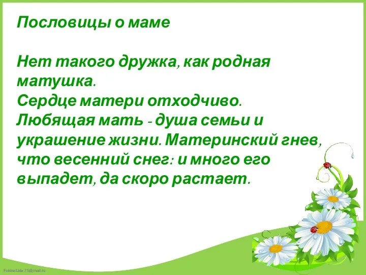 Пословицы о маме Нет такого дружка, как родная матушка. Сердце матери отходчиво. Любящая