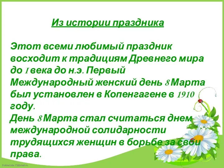 Из истории праздника Этот всеми любимый праздник восходит к традициям Древнего мира до