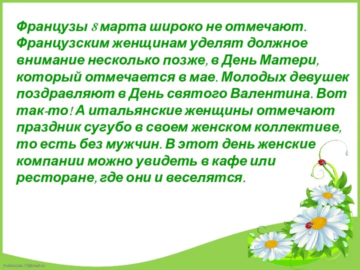 Французы 8 марта широко не отмечают. Французским женщинам уделят должное