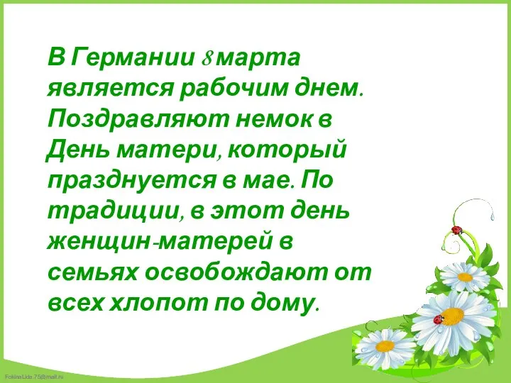 В Германии 8 марта является рабочим днем. Поздравляют немок в День матери, который