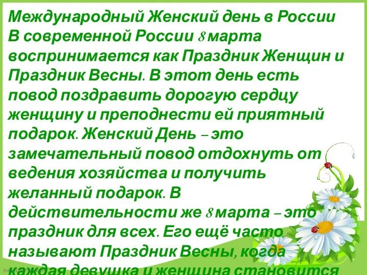Международный Женский день в России В современной России 8 марта воспринимается как Праздник