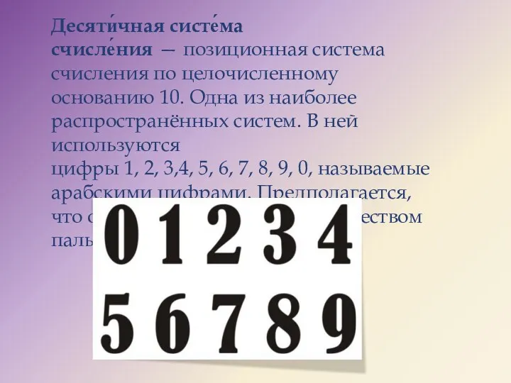 Десяти́чная систе́ма счисле́ния — позиционная система счисления по целочисленному основанию