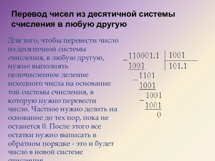 Перевод чисел из десятичной системы счисления в любую другую Для того, чтобы перевести