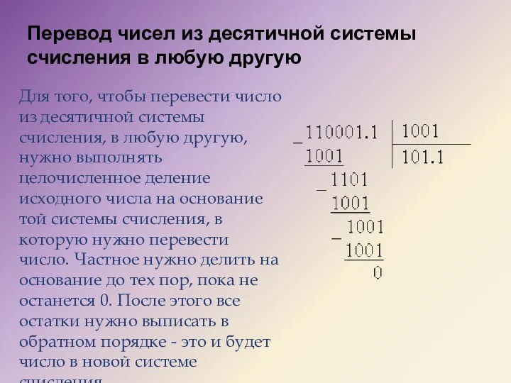 Перевод чисел из десятичной системы счисления в любую другую Для