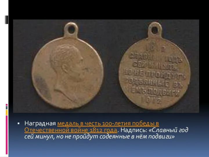 Наградная медаль в честь 100-летия победы в Отечественной войне 1812