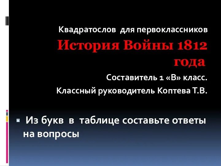 Квадратослов для первоклассников История Войны 1812 года Составитель 1 «В»