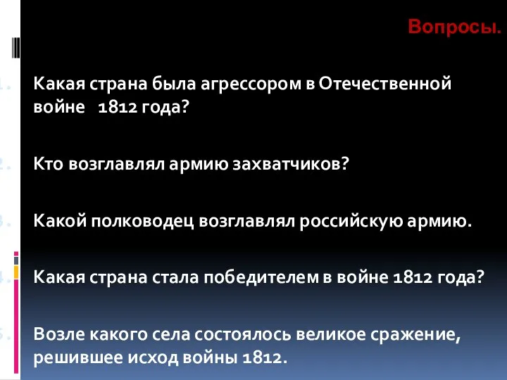 Вопросы. Какая страна была агрессором в Отечественной войне 1812 года?