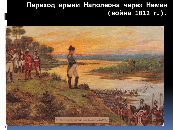 Переход армии Наполеона через Неман (война 1812 г.).