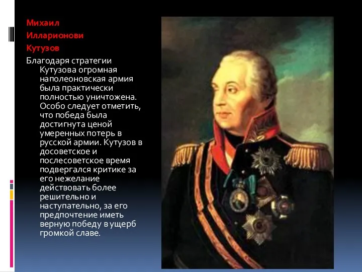 Михаил Илларионови Кутузов Благодаря стратегии Кутузова огромная наполеоновская армия была