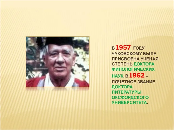 В 1957 ГОДУ ЧУКОВСКОМУ БЫЛА ПРИСВОЕНА УЧЕНАЯ СТЕПЕНЬ ДОКТОРА ФИЛОЛОГИЧЕСКИХ