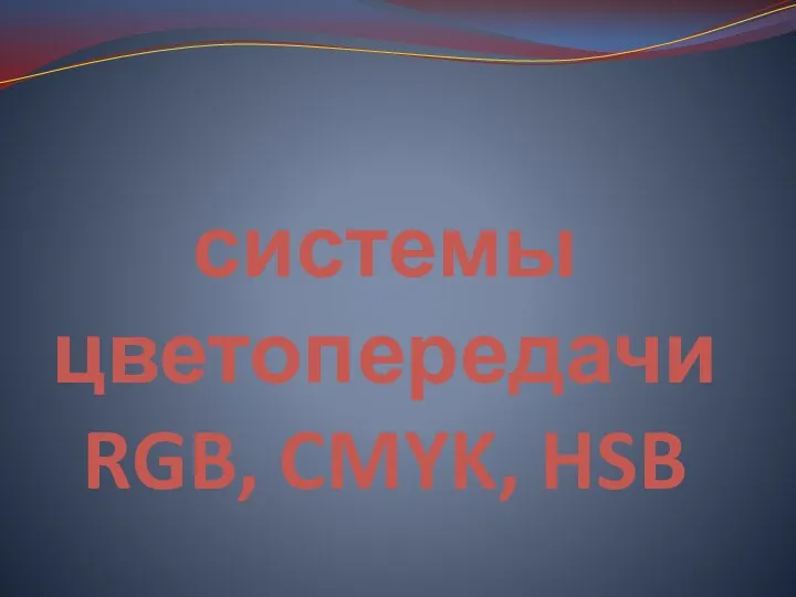 Системы цветопередачи RGB, CMYK, HSB