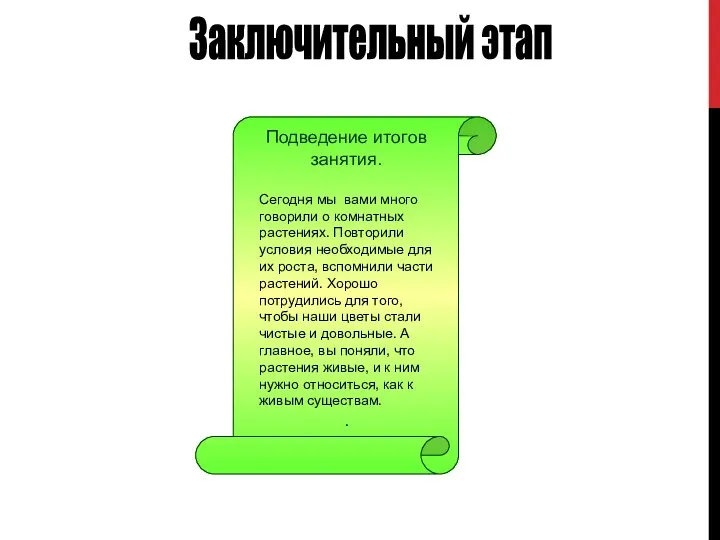 Заключительный этап Подведение итогов занятия. Сегодня мы вами много говорили о комнатных растениях.