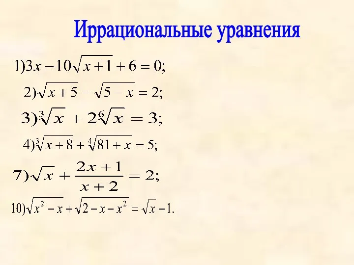 Иррациональные уравнения