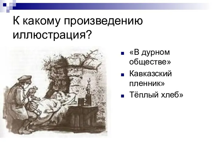 К какому произведению иллюстрация? «В дурном обществе» Кавказский пленник» Тёплый хлеб»