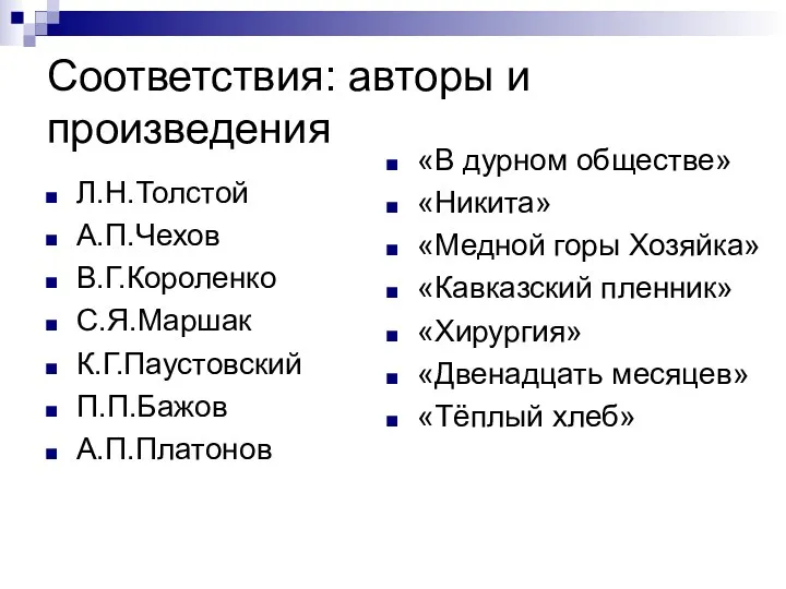 Соответствия: авторы и произведения Л.Н.Толстой А.П.Чехов В.Г.Короленко С.Я.Маршак К.Г.Паустовский П.П.Бажов