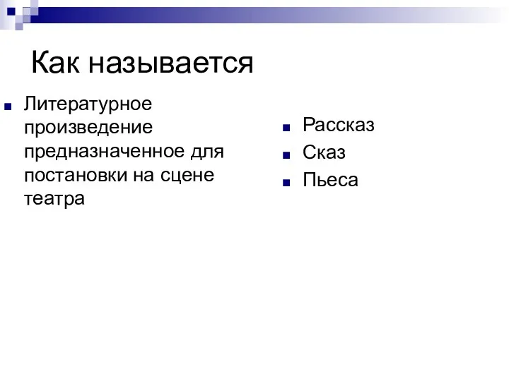 Как называется Литературное произведение предназначенное для постановки на сцене театра Рассказ Сказ Пьеса