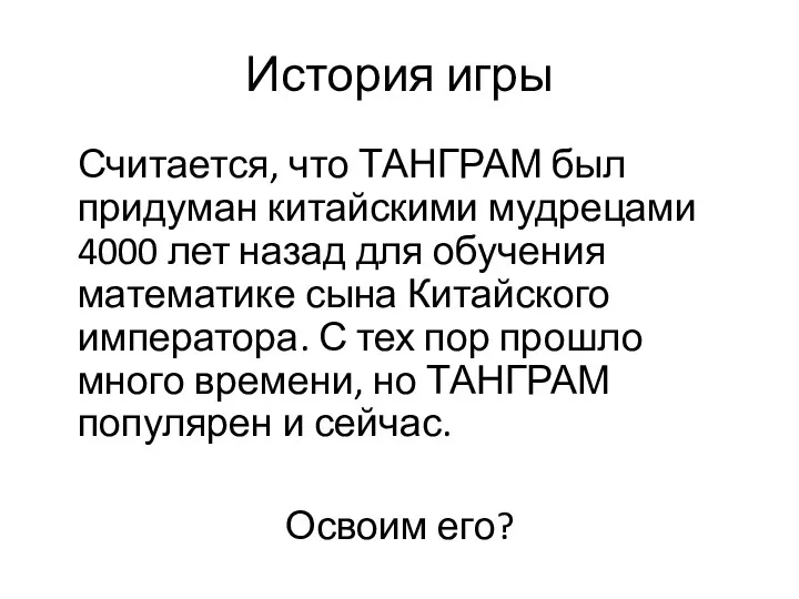 История игры Считается, что ТАНГРАМ был придуман китайскими мудрецами 4000