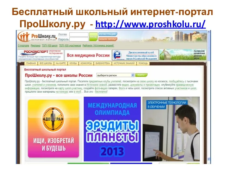Бесплатный школьный интернет-портал ПроШколу.ру - http://www.proshkolu.ru/