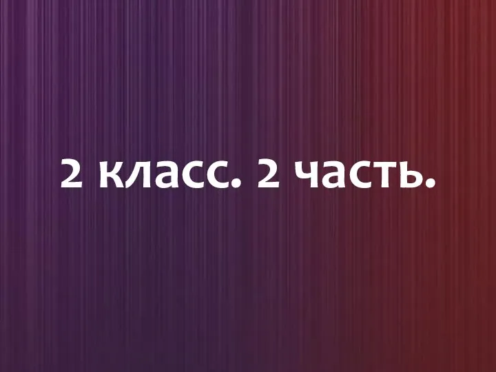 2 класс. 2 часть.