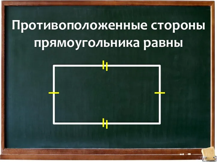 Противоположенные стороны прямоугольника равны