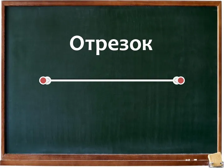 Отрезок