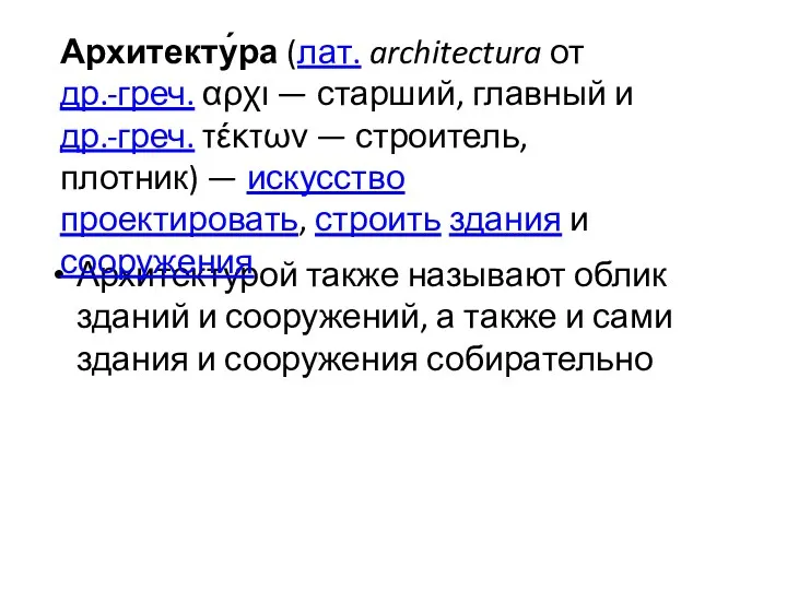 Архитектурой также называют облик зданий и сооружений, а также и