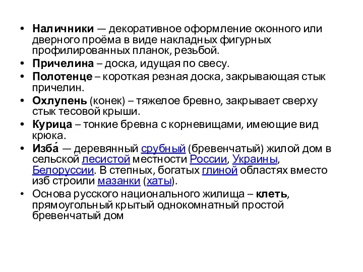 Наличники — декоративное оформление оконного или дверного проёма в виде