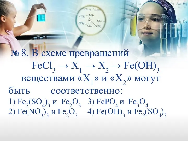 № 8. В схеме превращений FeCl3 → X1 → X2